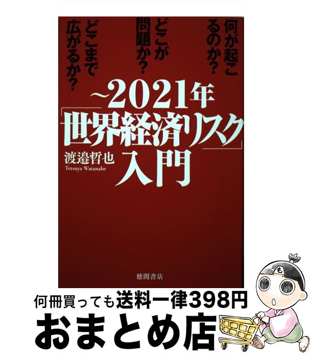 【中古】 ～2021年「世界経済リスク」入門 何が起こるのか？どこが問題か？どこまで広がるのか？ / 渡邉哲也 / 徳間書店 [単行本（ソフトカバー）]【宅配便出荷】