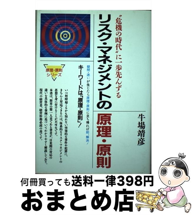 【中古】 リスク・マネジメントの原理・原則 “危機の時代”に