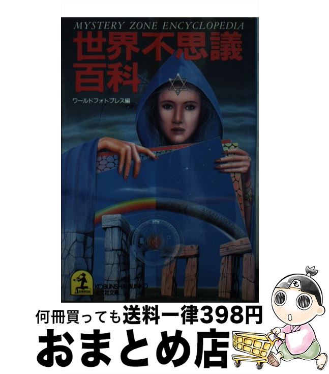 【中古】 世界不思議百科 / ワールドフォトプレス / 光文社 [文庫]【宅配便出荷】