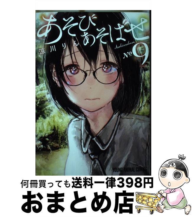 【中古】 あそびあそばせ 9 / 涼川 