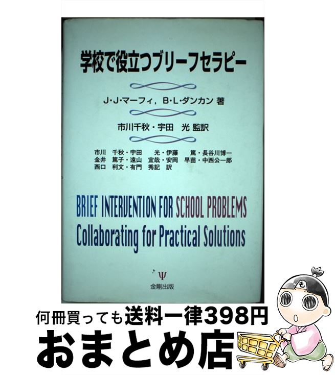 【中古】 学校で役立つブリーフセラピー / J.J. マーフィ, B.L. ダンカン, John J. Murphy, Barry L. Duncan, 市川 千秋, 長谷川 博一, 金井 篤子, 宇田 光, 伊藤 篤 / 金剛出版 [単行本]【宅配便出荷】