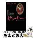 著者：野村 沙知代出版社：メディア・クライスサイズ：単行本ISBN-10：4894611767ISBN-13：9784894611764■通常24時間以内に出荷可能です。※繁忙期やセール等、ご注文数が多い日につきましては　発送まで72時間かかる場合があります。あらかじめご了承ください。■宅配便(送料398円)にて出荷致します。合計3980円以上は送料無料。■ただいま、オリジナルカレンダーをプレゼントしております。■送料無料の「もったいない本舗本店」もご利用ください。メール便送料無料です。■お急ぎの方は「もったいない本舗　お急ぎ便店」をご利用ください。最短翌日配送、手数料298円から■中古品ではございますが、良好なコンディションです。決済はクレジットカード等、各種決済方法がご利用可能です。■万が一品質に不備が有った場合は、返金対応。■クリーニング済み。■商品画像に「帯」が付いているものがありますが、中古品のため、実際の商品には付いていない場合がございます。■商品状態の表記につきまして・非常に良い：　　使用されてはいますが、　　非常にきれいな状態です。　　書き込みや線引きはありません。・良い：　　比較的綺麗な状態の商品です。　　ページやカバーに欠品はありません。　　文章を読むのに支障はありません。・可：　　文章が問題なく読める状態の商品です。　　マーカーやペンで書込があることがあります。　　商品の痛みがある場合があります。