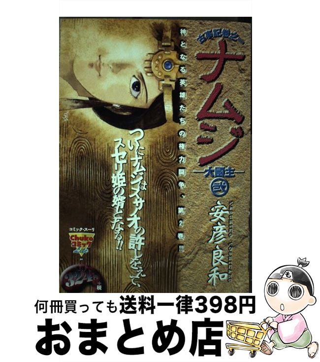 【中古】 ナムジー大國主ー 古事記巻之一 2 / 安彦 良和 / 中央公論新社 [コミック]【宅配便出荷】