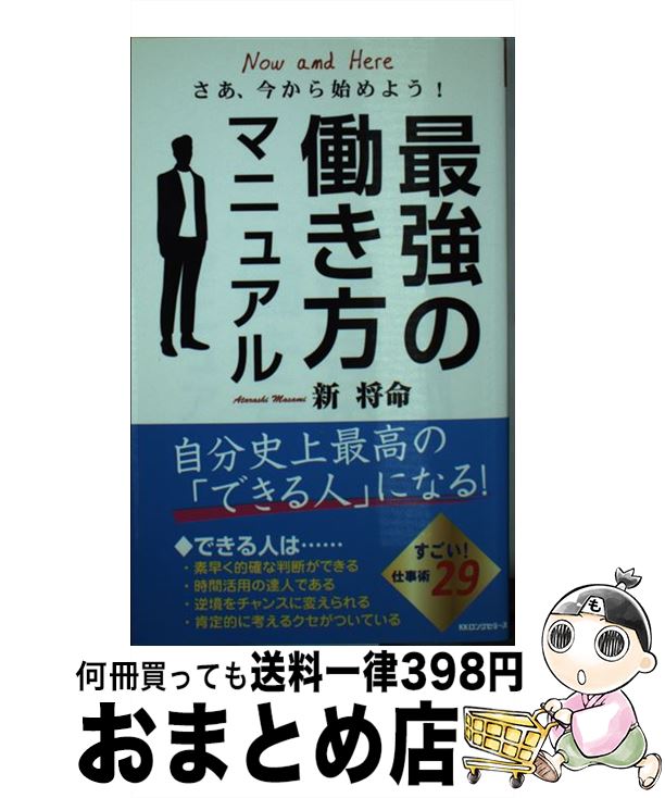 【中古】 最強の働き方マニュアル さあ、今から始めよう！ / 新 将命 / ロングセラーズ [新書]【宅配便出荷】