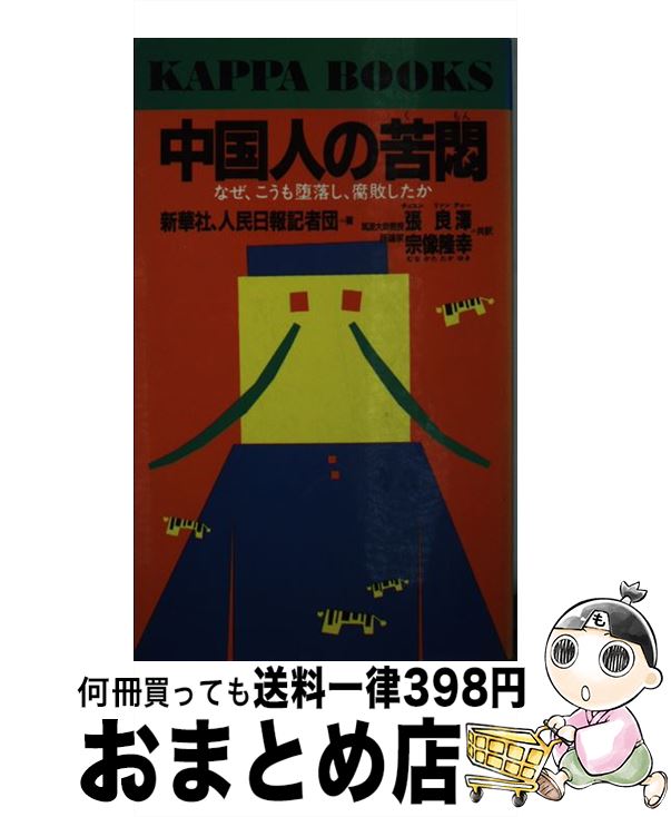 【中古】 中国人の苦悶 なぜ、こうも堕落し、腐敗したか / 新華社、人民日報記者団, 張 良澤, 宗像 隆幸 / 光文社 [新書]【宅配便出荷】