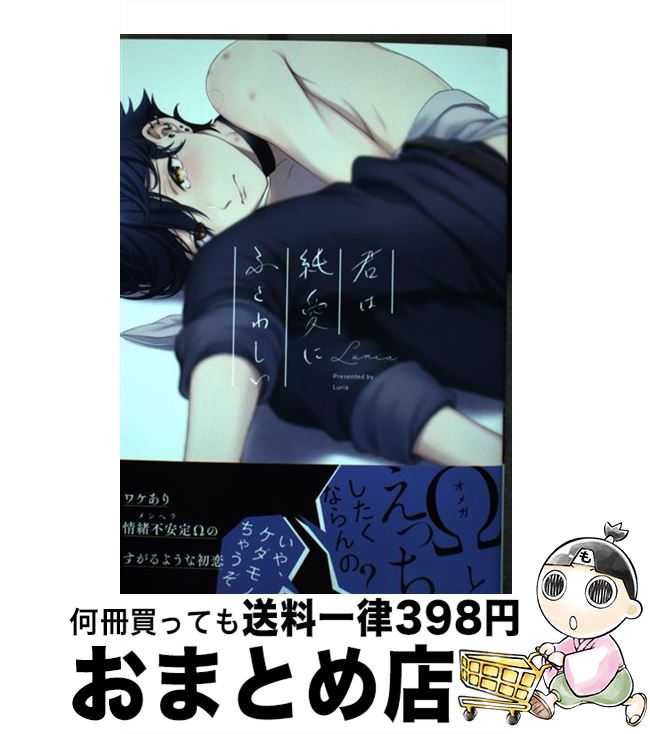 【中古】 君は純愛にふさわしい / Luria / リブレ [コミック]【宅配便出荷】