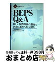 【中古】 BEPS　Q＆A 新しい国際課税の潮流と企業に求められる対応 / 21世紀政策研究所、経団連経済基盤本部 / 経団連出版 [単行本]【宅配便出荷】