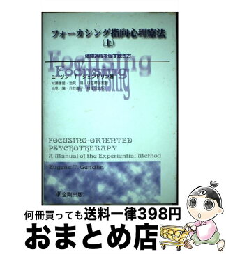 【中古】 フォーカシング指向心理療法 上 / ユージン・T. ジェンドリン, 村瀬 孝雄, 日笠 摩子, 池見 陽, 村里 忠之 / 金剛出版 [単行本]【宅配便出荷】