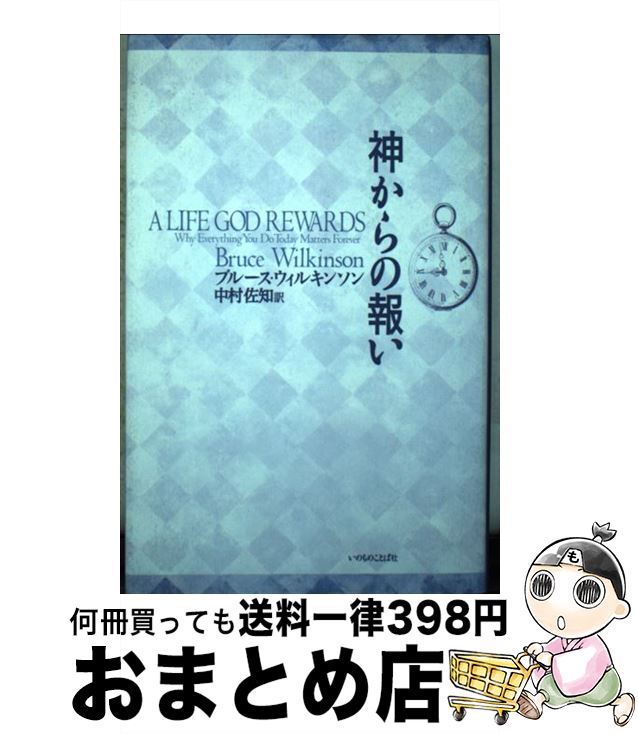 【中古】 神からの報い / ブルース ウィルキンソン, Bruce H. Wilkinson, 中村 佐知 / いのちのことば社 [新書]【宅配便出荷】