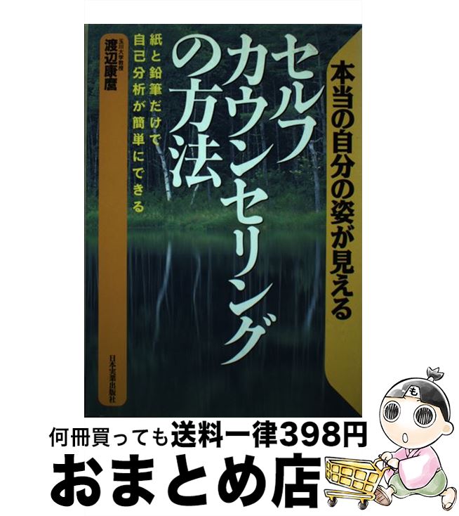 楽天もったいない本舗　おまとめ店【中古】 セルフ・カウンセリングの方法 本当の自分の姿が見える / 渡辺 康麿 / 日本実業出版社 [単行本]【宅配便出荷】