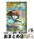 【中古】 ミラクルラブリー 感動のどうぶつ物語希望の光 / 青空純 / 西東社 単行本（ソフトカバー） 【宅配便出荷】