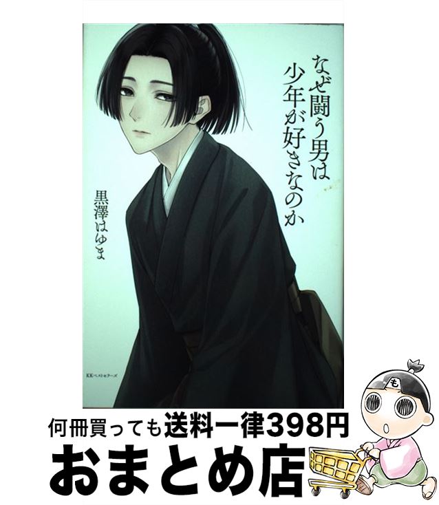 【中古】 なぜ闘う男は少年が好きなのか / 黒澤 はゆま / ベストセラーズ [単行本（ソフトカバー）]【宅配便出荷】