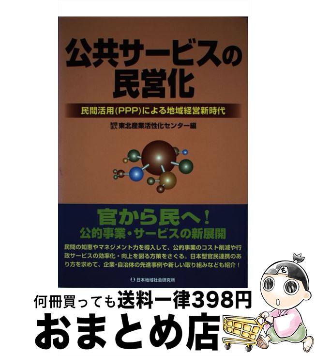 【中古】 公共サービスの民営化 民間活用（PPP）による地域経営新時代 / 東北産業活性化センター / 日本地域社会研究所 [単行本]【宅配便出荷】