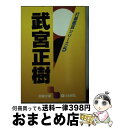 【中古】 武宮正樹 / 武宮 正樹 / 日本棋院 [文庫]【宅配便出荷】