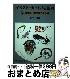 【中古】 イラスト・カットミニ百科 筆描き日本の絵ごよみ編 8 / 山下 秀樹 / 誠文堂新光社 [単行本]【宅配便出荷】