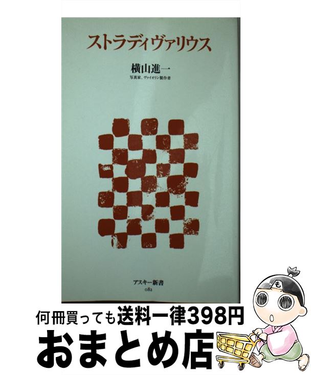 【中古】 ストラディヴァリウス / 横山 進一 / アスキー・メディアワークス [新書]【宅配便出荷】