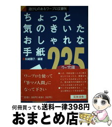 【中古】 ちょっと気のきいたおしゃれな手紙235 遊び心のあるワープロ文書例 / 松崎 陽子 / 日本法令 [単行本]【宅配便出荷】