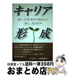 【中古】 キャリア形成 個人・企業・教育の視点から / 川端 大二, 関口 和代 / 中央経済グループパブリッシング [単行本]【宅配便出荷】