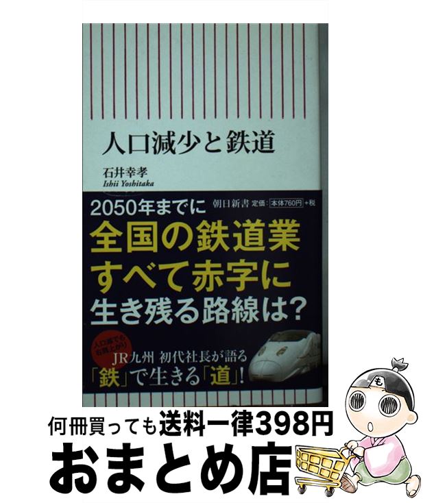 【中古】 人口減少と鉄道 / 石井幸孝 / 朝日新聞出版 [新書]【宅配便出荷】
