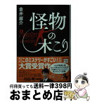 【中古】 怪物の木こり / 倉井 眉介 / 宝島社 [文庫]【宅配便出荷】