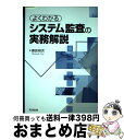 【中古】 よくわかるシステム監査の実務解説 / 島田 裕次 / 同文館出版 単行本（ソフトカバー） 【宅配便出荷】