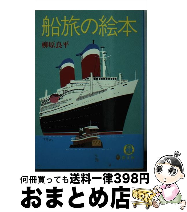 著者：柳原 良平出版社：徳間書店サイズ：文庫ISBN-10：4195980763ISBN-13：9784195980767■こちらの商品もオススメです ● 船図鑑 / 柳原 良平 / 徳間書店 [文庫] ● パパ・ユーアクレイジー / ウィリアム サローヤン, 伊丹 十三 / 新潮社 [文庫] ● 船キチの記 / 柳原 良平 / 徳間書店 [文庫] ● 船旅絵日記 / 柳原 良平 / 徳間書店 [文庫] ● 柳原良平の船の博物館 / 柳原 良平 / 東洋経済新報社 [単行本] ● かがくのとも 2018年 03月号 [雑誌] / 福音館書店 [雑誌] ■通常24時間以内に出荷可能です。※繁忙期やセール等、ご注文数が多い日につきましては　発送まで72時間かかる場合があります。あらかじめご了承ください。■宅配便(送料398円)にて出荷致します。合計3980円以上は送料無料。■ただいま、オリジナルカレンダーをプレゼントしております。■送料無料の「もったいない本舗本店」もご利用ください。メール便送料無料です。■お急ぎの方は「もったいない本舗　お急ぎ便店」をご利用ください。最短翌日配送、手数料298円から■中古品ではございますが、良好なコンディションです。決済はクレジットカード等、各種決済方法がご利用可能です。■万が一品質に不備が有った場合は、返金対応。■クリーニング済み。■商品画像に「帯」が付いているものがありますが、中古品のため、実際の商品には付いていない場合がございます。■商品状態の表記につきまして・非常に良い：　　使用されてはいますが、　　非常にきれいな状態です。　　書き込みや線引きはありません。・良い：　　比較的綺麗な状態の商品です。　　ページやカバーに欠品はありません。　　文章を読むのに支障はありません。・可：　　文章が問題なく読める状態の商品です。　　マーカーやペンで書込があることがあります。　　商品の痛みがある場合があります。