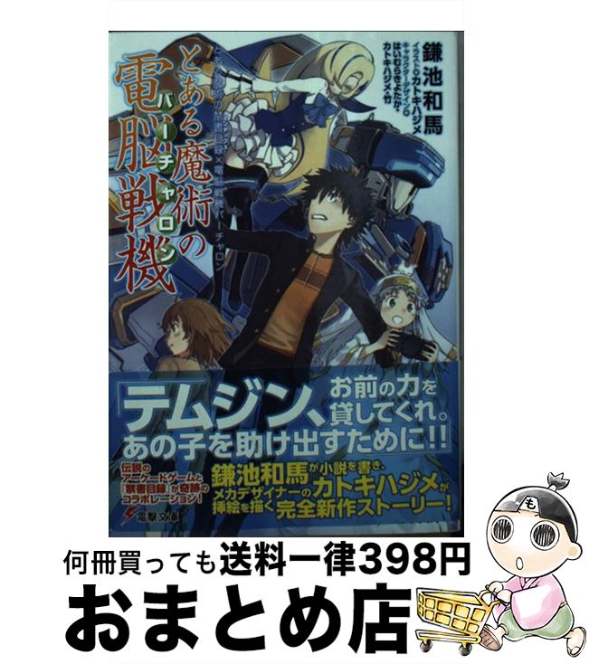 【中古】 とある魔術の電脳戦機 とある魔術の禁書目録×電脳戦機バーチャロン / 鎌池和馬, カトキハジメ / KADOKAWA/アスキー メディアワークス 文庫 【宅配便出荷】