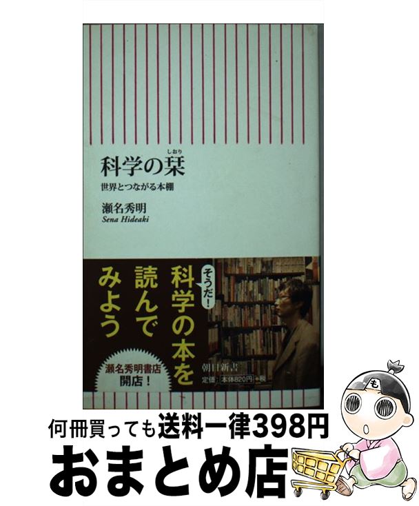 【中古】 科学の栞 世界とつながる