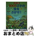 【中古】 1001ぴきの虫をさがせ！ ポケット版 / エマ ヘルブラフ, テリ ガウアー, 荒木 文枝 / PHP研究所 単行本 【宅配便出荷】