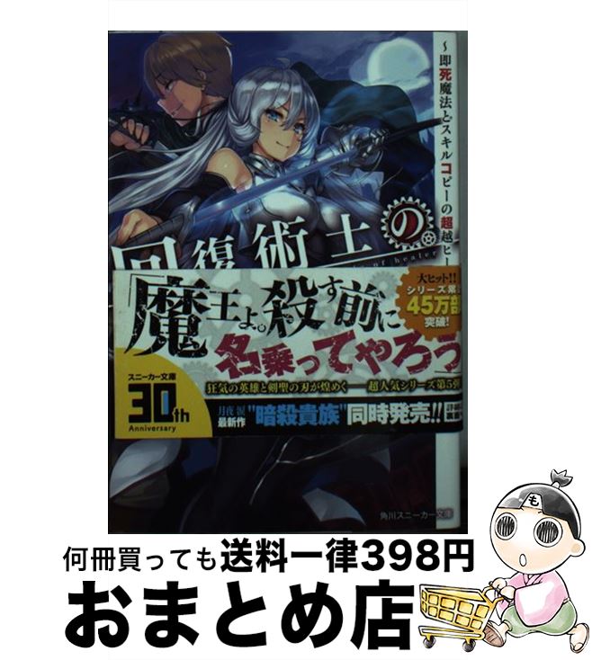 【中古】 回復術士のやり直し 即死魔法とスキルコピーの超越ヒール 5 / 月夜 涙 しおこんぶ / KADOKAWA [文庫]【宅配便出荷】