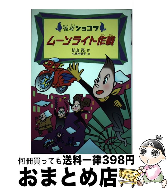 【中古】 ムーンライト作戦 / 杉山 亮, 小林 裕美子 / あかね書房 [単行本]【宅配便出荷】