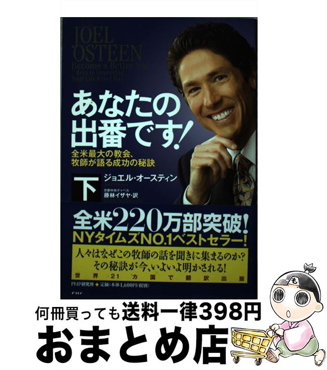 【中古】 あなたの出番です！ 全米最大の教会、牧師が語る成功の秘訣 下巻 / ジョエル・オースティン, 藤林 イザヤ / PHP研究所 [単行本（ソフトカバー）]【宅配便出荷】