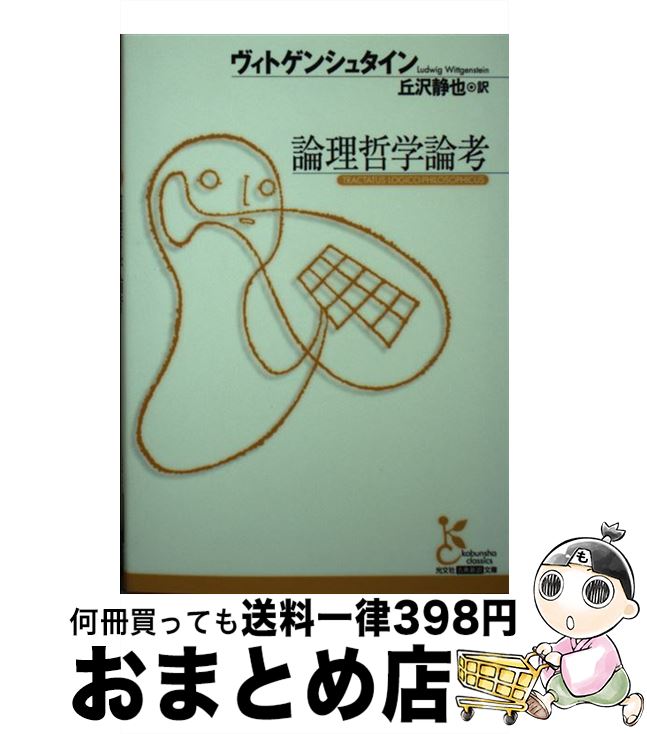 【中古】 論理哲学論考 / ルートヴィヒ ヴィトゲンシュタイン, Ludwig Wittgenstein, 丘沢 静也 / 光文社 [文庫]【宅配便出荷】