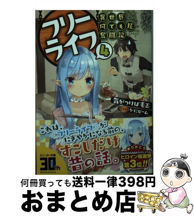 【中古】 フリーライフ～異世界何でも屋奮闘記～ 4 / 気がつけば毛玉, かにビーム / KADOKAWA [文庫]【..