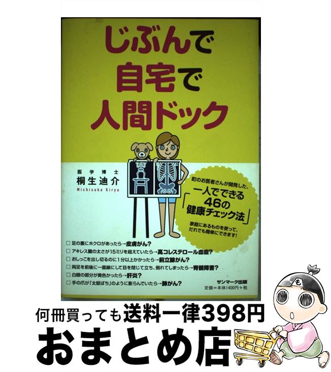【中古】 じぶんで自宅で人間ドック / 桐生迪介 / サンマーク出版 [単行本（ソフトカバー）]【宅配便出荷】