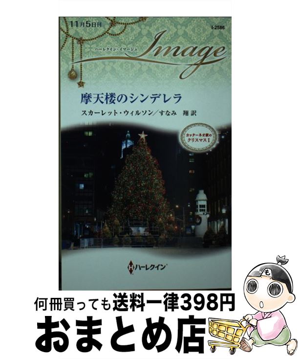 【中古】 摩天楼のシンデレラ カッターネオ家のクリスマス　1 / スカーレット ウィルソン, すなみ 翔 /..