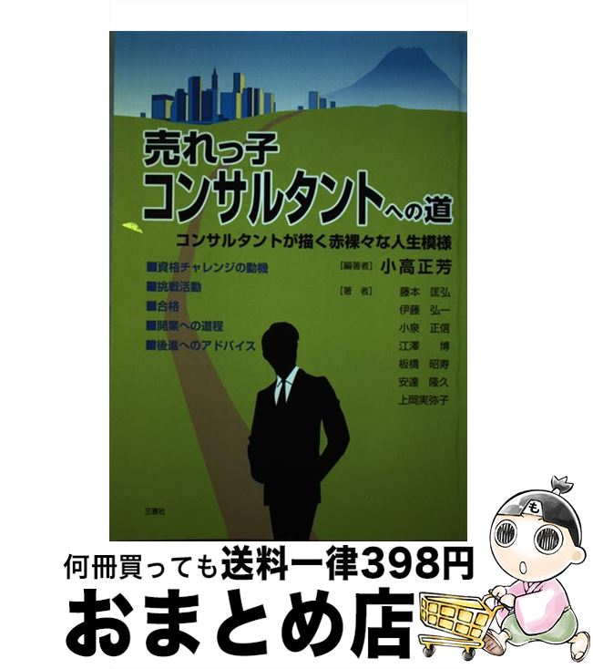 【中古】 売れっ子コンサルタントへの道 コンサルタントが描く赤裸々な人生模様 / 小高 正芳, 藤本 匡弘, 伊藤 弘一, 小泉 正信, 江澤 博, 板橋 昭寿, 安達 隆久, 上 / [単行本]【宅配便出荷】