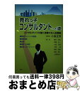 【中古】 売れっ子コンサルタントへの道 コンサルタントが描く赤裸々な人生模様 / 小高 正芳, 藤本 匡弘, 伊藤 弘一, 小泉 正信, 江澤 博, 板橋 昭寿...