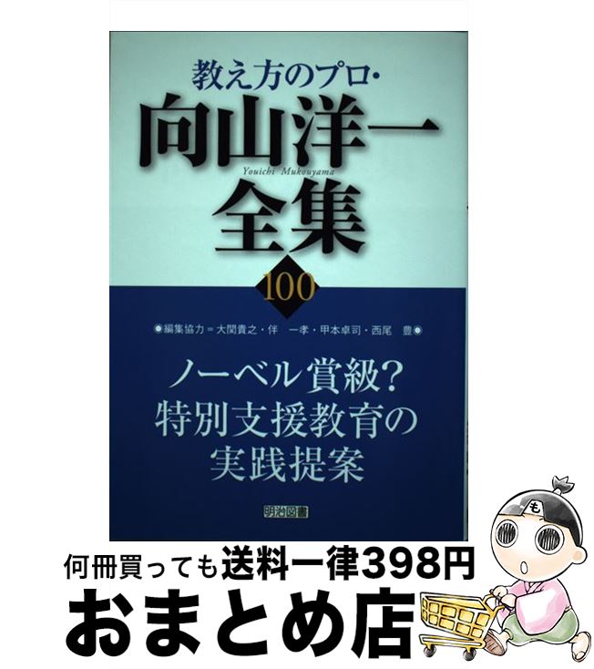 【中古】 教え方のプロ・向山洋一全集 100 / 向山 洋一, 大関 貴之, 伴 一孝, 甲本 卓司, 西尾 豊 / 明治図書出版 [単行本]【宅配便出荷】