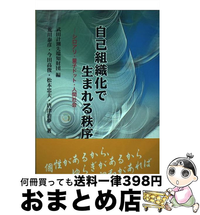 【中古】 自己組織化で生まれる秩序 シロアリ・量子ドット・人間社会 / 武田計測先端知財団, 荒川 泰彦 / ケイ・ディー・ネオブック [単行本]【宅配便出荷】