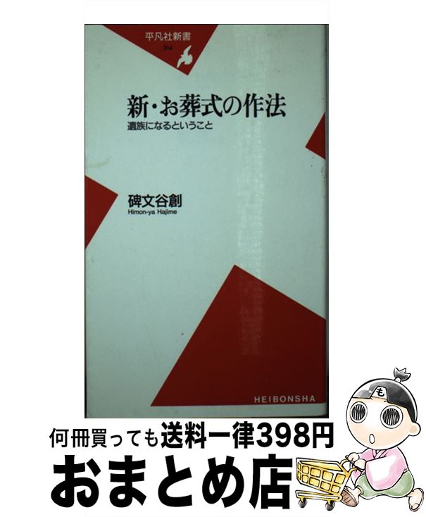 【中古】 新・お葬式の作法 遺族になるということ / 碑文 谷創 / 平凡社 [新書]【宅配便出荷】