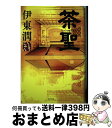 【中古】 茶聖 / 伊東 潤 / 幻冬舎 [単行本]【宅配便出荷】