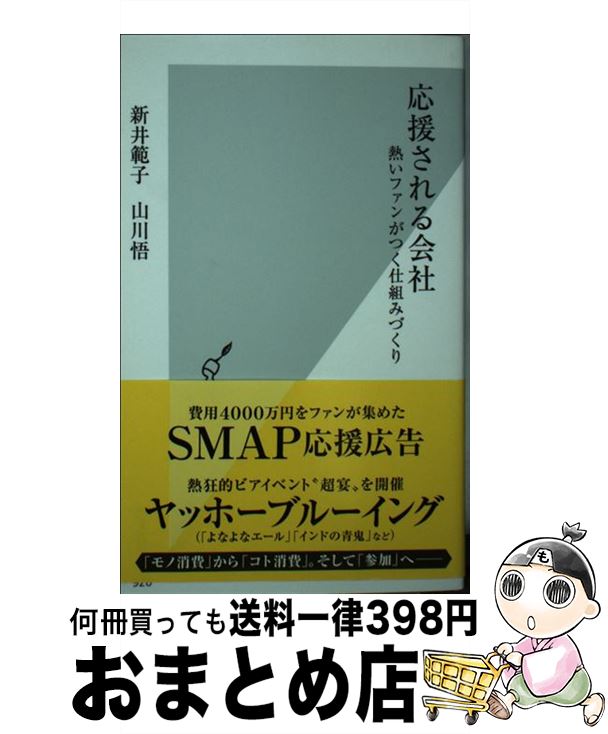 【中古】 応援される会社 熱いファンがつく仕組みづくり / 新井範子, 山川悟 / 光文社 [新書]【宅配便出荷】