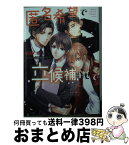 【中古】 匿名希望で立候補させて / 海野幸, 高城リョウ / 徳間書店 [文庫]【宅配便出荷】