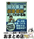 【中古】 図解個人事業の経理・節税がよ〜くわかる本 簿記の知識がなくてもできる! 青色申告の書式、手続 / 宇治川 裕, 佐藤 康昌 / 秀和システム [単行本...