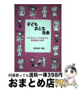 【中古】 子どもおとな社会 子どものこころを支える教育臨床心理学 / 高田 知惠子 / 北樹出版 [単行本]【宅配便出荷】