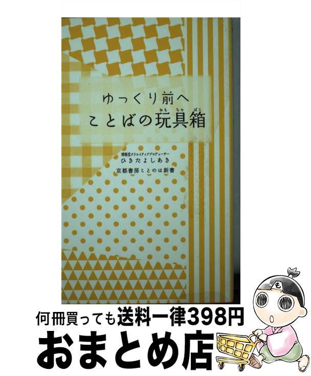 【中古】 ゆっくり前へことばの玩具箱 / ひきた よしあき / 京都書房 [新書]【宅配便出荷】