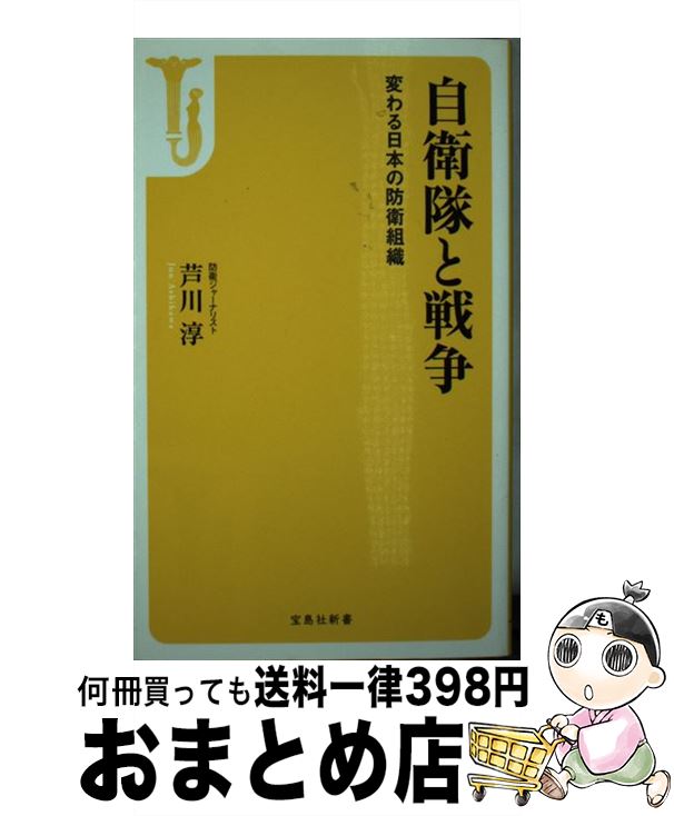 【中古】 自衛隊と戦争 変わる日本の防衛組織 / 芦川 淳 / 宝島社 [新書]【宅配便出荷】