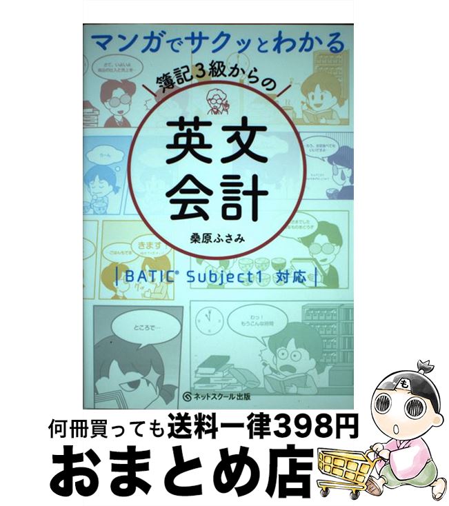 【中古】 マンガでサクッとわかる簿記3級からの英文会計 / 桑原 ふさみ / ネットスクール [単行本]【宅..