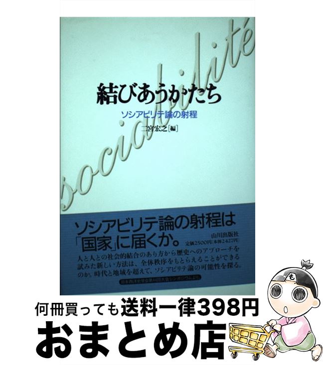 【中古】 結びあうかたち ソシアビリテ論の射程 / 二宮 宏之 / 山川出版社 [単行本]【宅配便出荷】